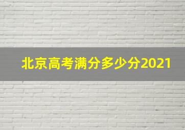 北京高考满分多少分2021