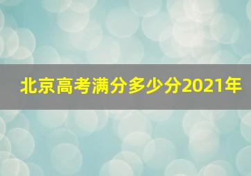 北京高考满分多少分2021年