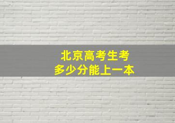 北京高考生考多少分能上一本