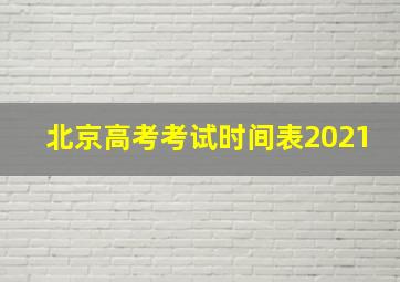 北京高考考试时间表2021