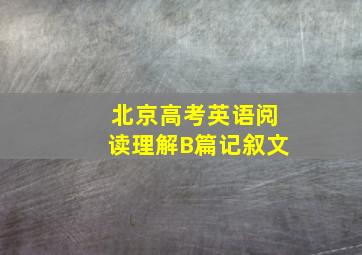 北京高考英语阅读理解B篇记叙文