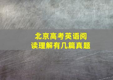 北京高考英语阅读理解有几篇真题