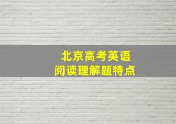 北京高考英语阅读理解题特点