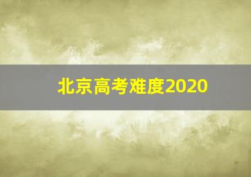 北京高考难度2020