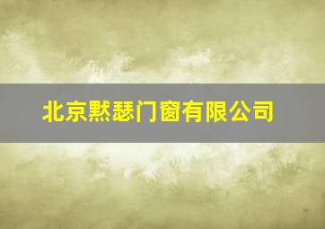 北京黙瑟门窗有限公司