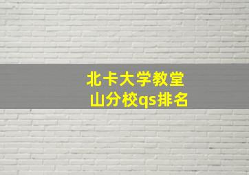 北卡大学教堂山分校qs排名