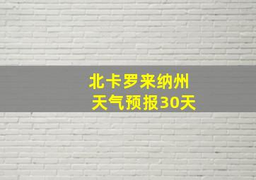 北卡罗来纳州天气预报30天