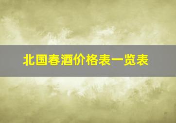 北国春酒价格表一览表