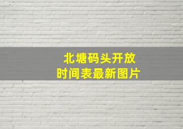 北塘码头开放时间表最新图片