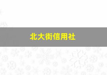 北大街信用社