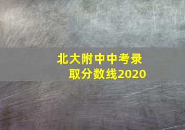 北大附中中考录取分数线2020