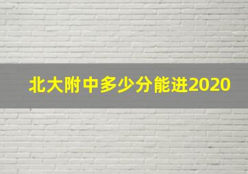 北大附中多少分能进2020