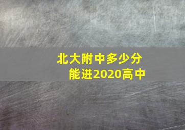 北大附中多少分能进2020高中