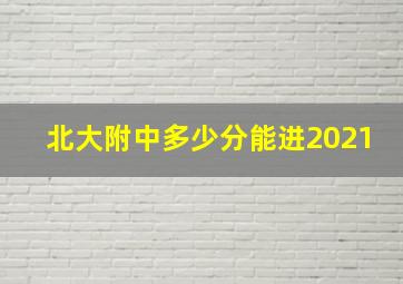 北大附中多少分能进2021