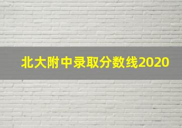 北大附中录取分数线2020