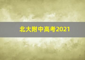 北大附中高考2021