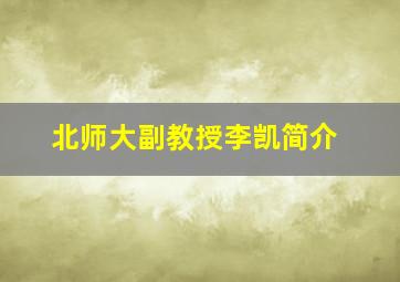 北师大副教授李凯简介