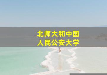 北师大和中国人民公安大学