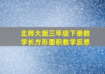 北师大版三年级下册数学长方形面积教学反思