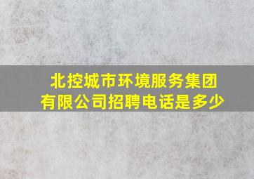 北控城市环境服务集团有限公司招聘电话是多少