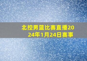 北控男篮比赛直播2024年1月24日赛事