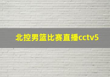 北控男篮比赛直播cctv5