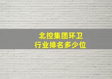 北控集团环卫行业排名多少位