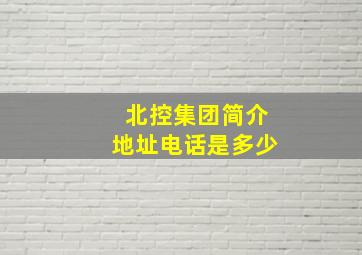 北控集团简介地址电话是多少