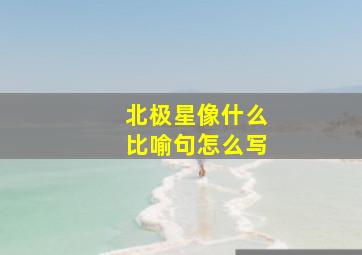 北极星像什么比喻句怎么写