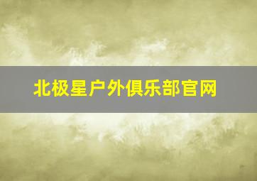 北极星户外俱乐部官网