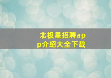 北极星招聘app介绍大全下载