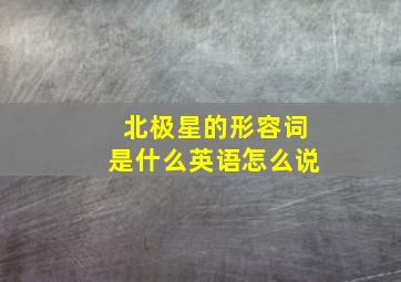 北极星的形容词是什么英语怎么说