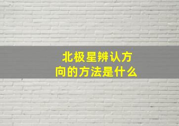 北极星辨认方向的方法是什么