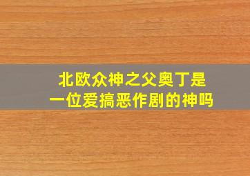 北欧众神之父奥丁是一位爱搞恶作剧的神吗