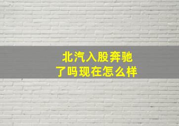 北汽入股奔驰了吗现在怎么样