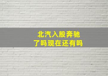 北汽入股奔驰了吗现在还有吗