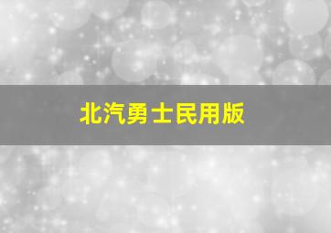 北汽勇士民用版