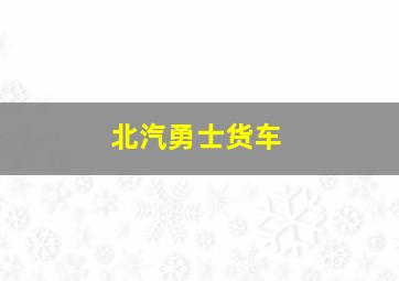 北汽勇士货车