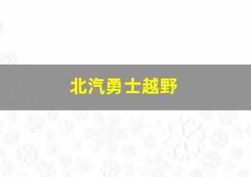 北汽勇士越野