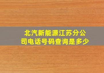 北汽新能源江苏分公司电话号码查询是多少