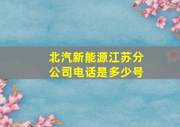 北汽新能源江苏分公司电话是多少号