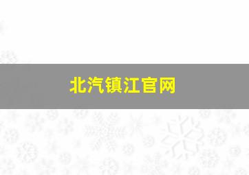 北汽镇江官网