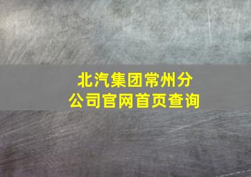 北汽集团常州分公司官网首页查询