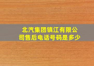 北汽集团镇江有限公司售后电话号码是多少