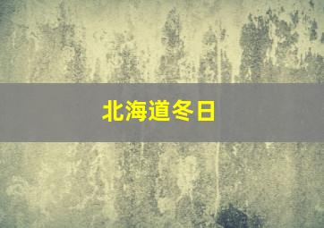 北海道冬日