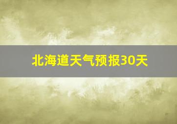 北海道天气预报30天