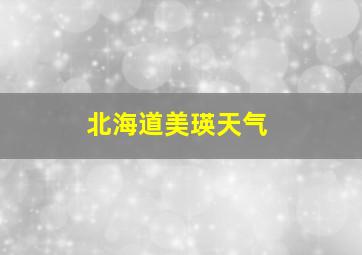 北海道美瑛天气