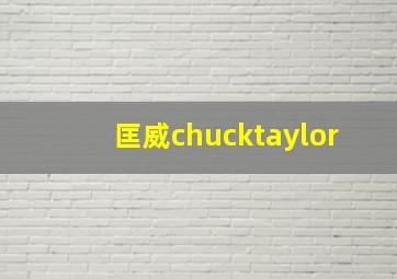 匡威chucktaylor