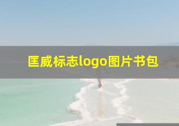 匡威标志logo图片书包