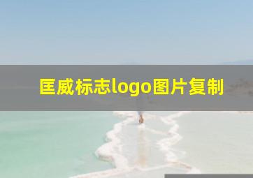 匡威标志logo图片复制